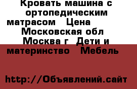 Кровать-машина с ортопедическим матрасом › Цена ­ 5 000 - Московская обл., Москва г. Дети и материнство » Мебель   